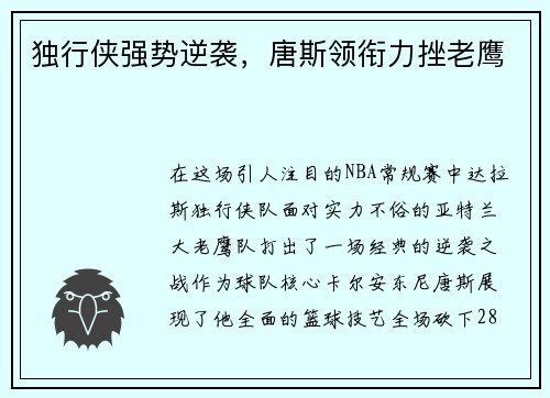 独行侠强势逆袭，唐斯领衔力挫老鹰