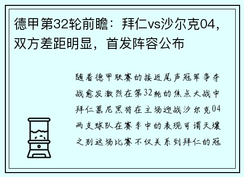 德甲第32轮前瞻：拜仁vs沙尔克04，双方差距明显，首发阵容公布