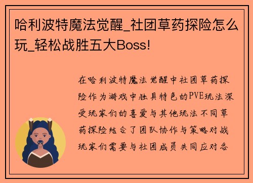 哈利波特魔法觉醒_社团草药探险怎么玩_轻松战胜五大Boss!