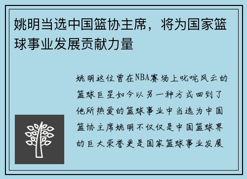 姚明当选中国篮协主席，将为国家篮球事业发展贡献力量