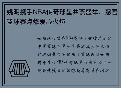 姚明携手NBA传奇球星共襄盛举，慈善篮球赛点燃爱心火焰