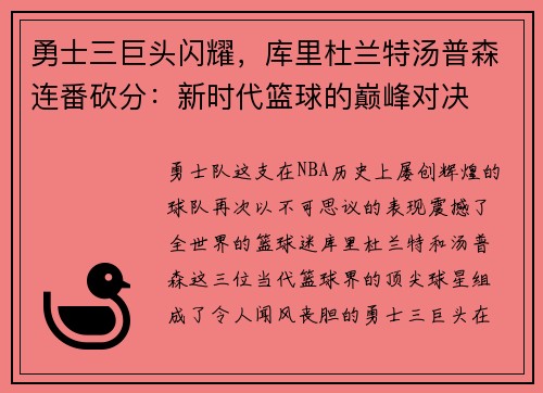 勇士三巨头闪耀，库里杜兰特汤普森连番砍分：新时代篮球的巅峰对决