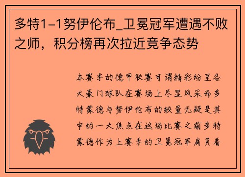 多特1-1努伊伦布_卫冕冠军遭遇不败之师，积分榜再次拉近竞争态势