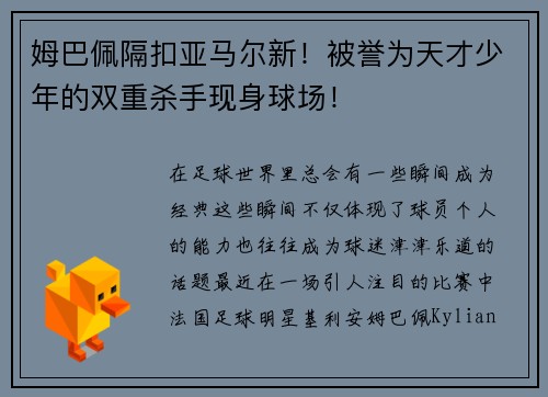 姆巴佩隔扣亚马尔新！被誉为天才少年的双重杀手现身球场！