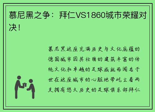 慕尼黑之争：拜仁VS1860城市荣耀对决！