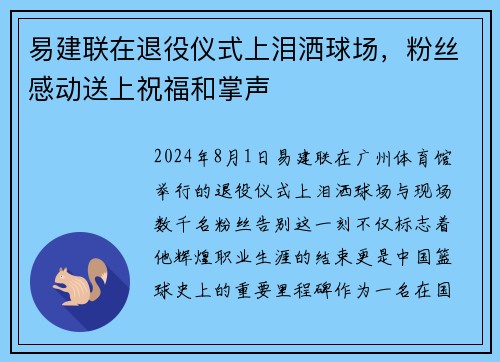 易建联在退役仪式上泪洒球场，粉丝感动送上祝福和掌声