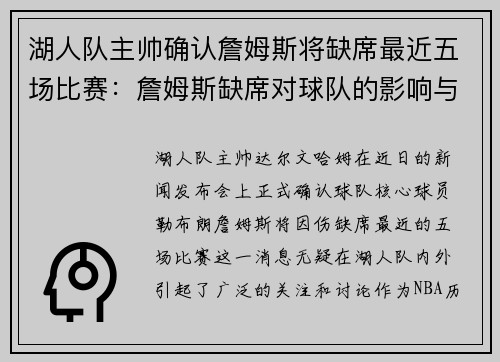 湖人队主帅确认詹姆斯将缺席最近五场比赛：詹姆斯缺席对球队的影响与应对策略