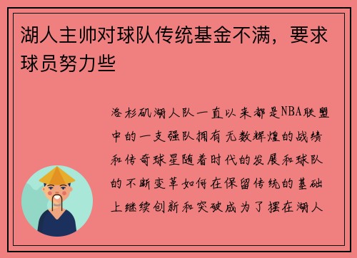 湖人主帅对球队传统基金不满，要求球员努力些