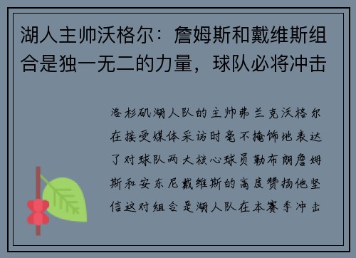 湖人主帅沃格尔：詹姆斯和戴维斯组合是独一无二的力量，球队必将冲击总冠军！