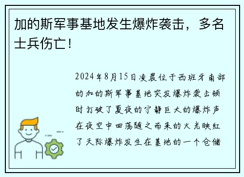 加的斯军事基地发生爆炸袭击，多名士兵伤亡！