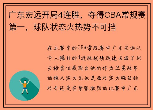 广东宏远开局4连胜，夺得CBA常规赛第一，球队状态火热势不可挡