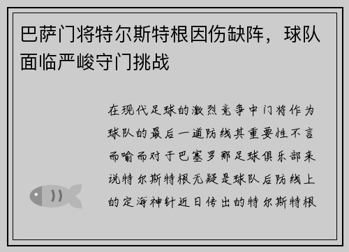 巴萨门将特尔斯特根因伤缺阵，球队面临严峻守门挑战