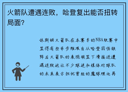 火箭队遭遇连败，哈登复出能否扭转局面？