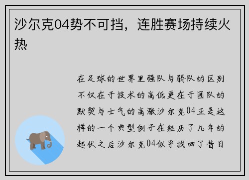 沙尔克04势不可挡，连胜赛场持续火热