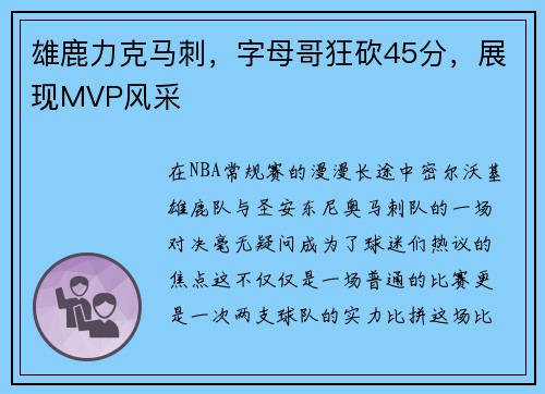 雄鹿力克马刺，字母哥狂砍45分，展现MVP风采