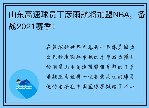 山东高速球员丁彦雨航将加盟NBA，备战2021赛季！