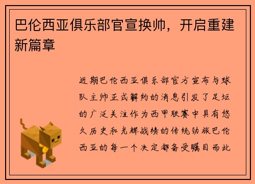 巴伦西亚俱乐部官宣换帅，开启重建新篇章