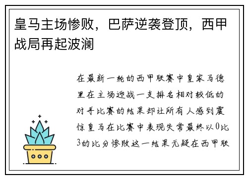 皇马主场惨败，巴萨逆袭登顶，西甲战局再起波澜