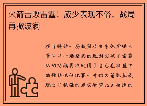 火箭击败雷霆！威少表现不俗，战局再掀波澜