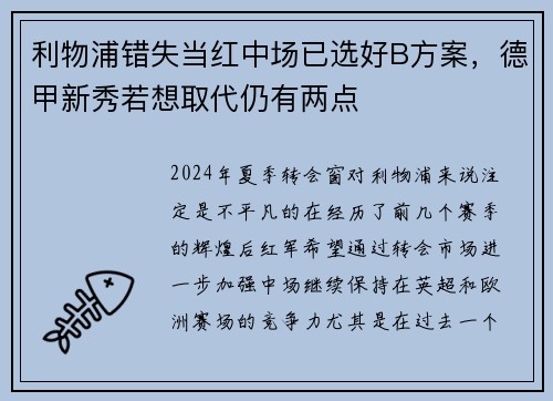 利物浦错失当红中场已选好B方案，德甲新秀若想取代仍有两点