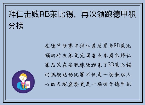 拜仁击败RB莱比锡，再次领跑德甲积分榜