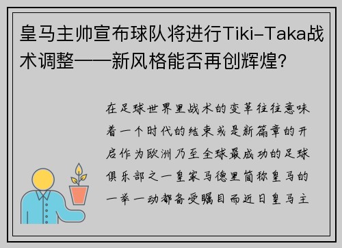 皇马主帅宣布球队将进行Tiki-Taka战术调整——新风格能否再创辉煌？