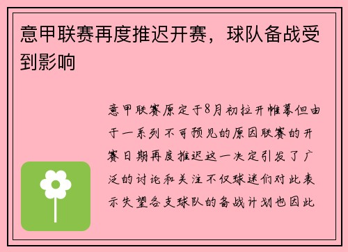 意甲联赛再度推迟开赛，球队备战受到影响