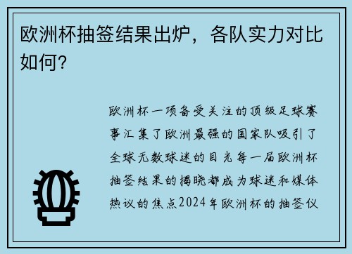 欧洲杯抽签结果出炉，各队实力对比如何？