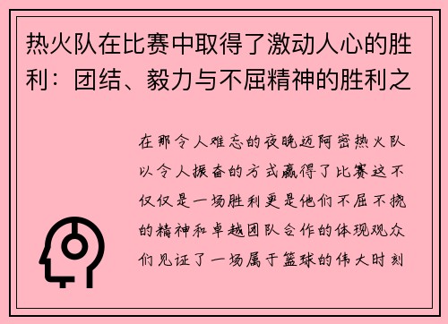 热火队在比赛中取得了激动人心的胜利：团结、毅力与不屈精神的胜利之路