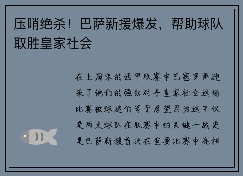 压哨绝杀！巴萨新援爆发，帮助球队取胜皇家社会