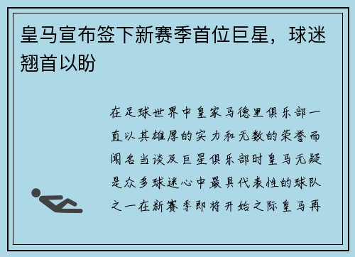 皇马宣布签下新赛季首位巨星，球迷翘首以盼