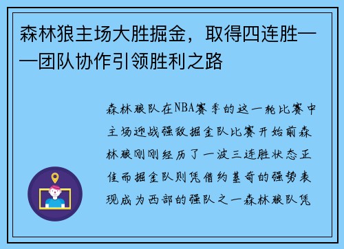 森林狼主场大胜掘金，取得四连胜——团队协作引领胜利之路