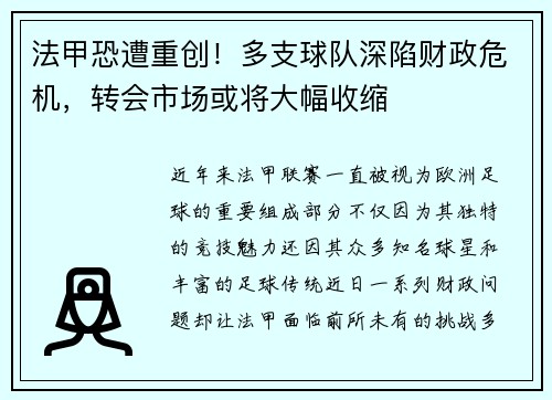 法甲恐遭重创！多支球队深陷财政危机，转会市场或将大幅收缩