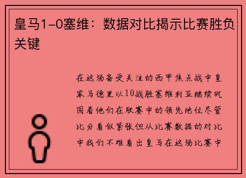 皇马1-0塞维：数据对比揭示比赛胜负关键