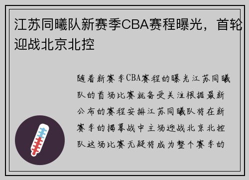 江苏同曦队新赛季CBA赛程曝光，首轮迎战北京北控