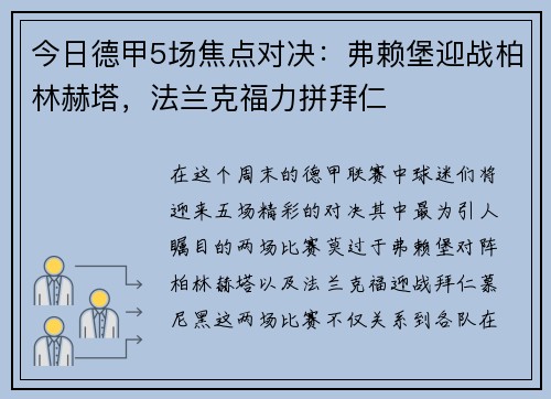 今日德甲5场焦点对决：弗赖堡迎战柏林赫塔，法兰克福力拼拜仁