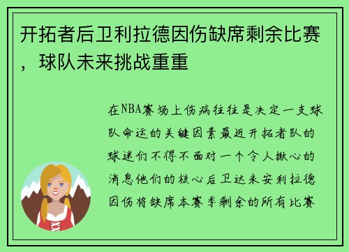 开拓者后卫利拉德因伤缺席剩余比赛，球队未来挑战重重