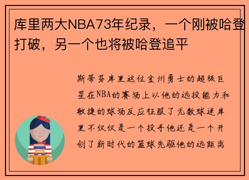 库里两大NBA73年纪录，一个刚被哈登打破，另一个也将被哈登追平