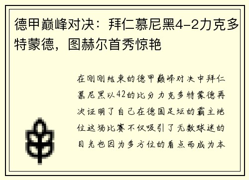 德甲巅峰对决：拜仁慕尼黑4-2力克多特蒙德，图赫尔首秀惊艳