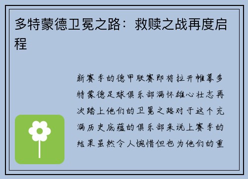 多特蒙德卫冕之路：救赎之战再度启程