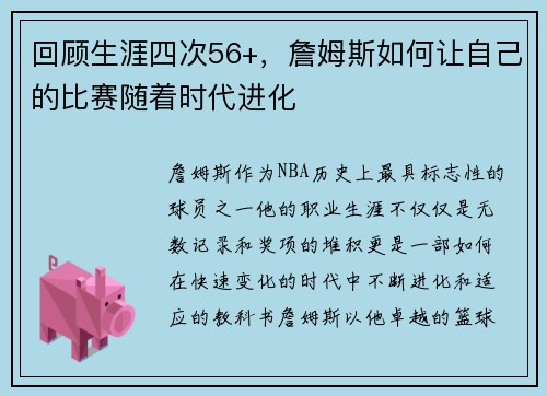 回顾生涯四次56+，詹姆斯如何让自己的比赛随着时代进化