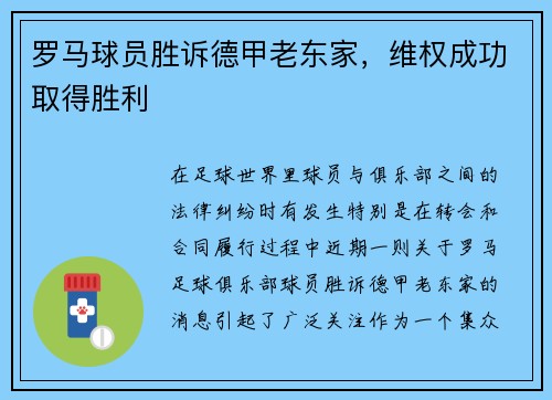 罗马球员胜诉德甲老东家，维权成功取得胜利