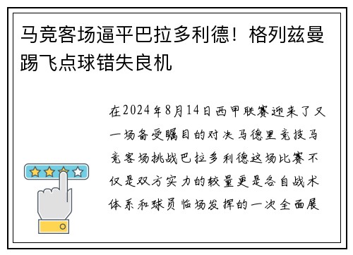 马竞客场逼平巴拉多利德！格列兹曼踢飞点球错失良机