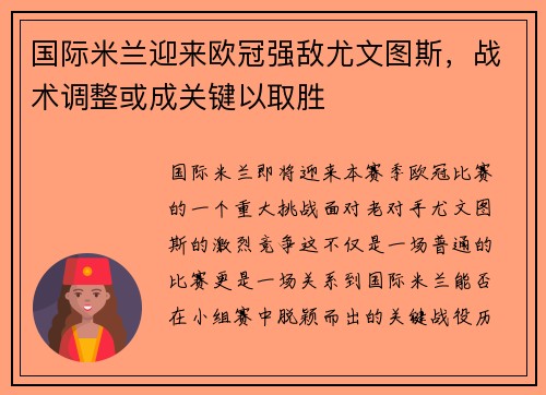 国际米兰迎来欧冠强敌尤文图斯，战术调整或成关键以取胜