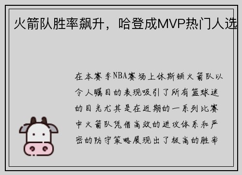 火箭队胜率飙升，哈登成MVP热门人选