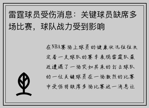 雷霆球员受伤消息：关键球员缺席多场比赛，球队战力受到影响