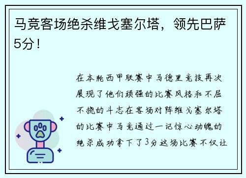 马竞客场绝杀维戈塞尔塔，领先巴萨5分！