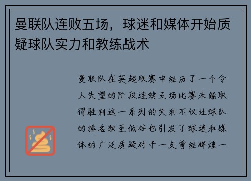 曼联队连败五场，球迷和媒体开始质疑球队实力和教练战术