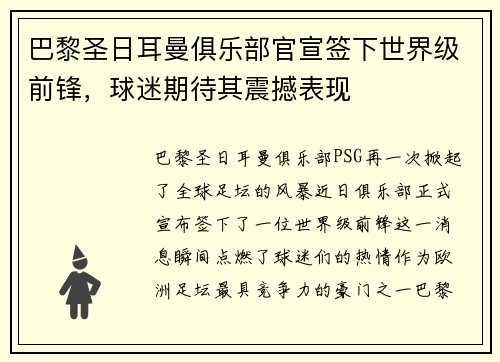 巴黎圣日耳曼俱乐部官宣签下世界级前锋，球迷期待其震撼表现