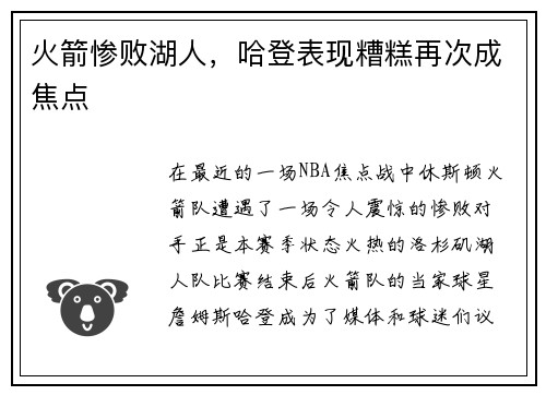 火箭惨败湖人，哈登表现糟糕再次成焦点